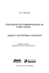 book Практикум программирования на Turbo Pascal. Задачи, алгоритмы и решения