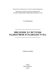 book Введение в системы радиосвязи и радиодоступа