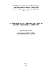 book Испытание на растяжение образцов из полимерных конструкционных материалов
