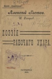 book Поэзия рабочего удара