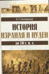 book История Израиля и Иудеи до 70 г. н. э.