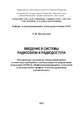 book Введение в системы радиосвязи и радиодоступа