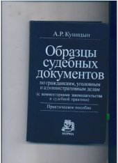 book Образцы судебных документов по гражданским, уголовным и административным делам (с комментариями законодательства и судебной практики):Практическое пособие