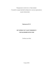 book История государственного управления в России