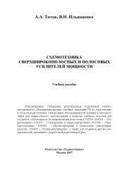 book Схемотехника сверхширокополосных и полосовых усилителей мощности