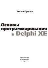 book Основы программирования в Delphi XE