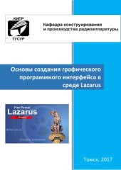 book Основы создания графического программного интерфейса в среде Lazarus