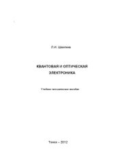 book Квантовая и оптическая электроника