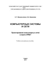 book Компьютерные системы и сети. Проектирование компьютерных сетей в пакете OPNET