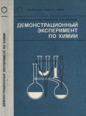 book Демонстрационный эксперимент по химии