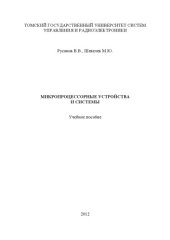 book Микропроцессорные устройства и системы
