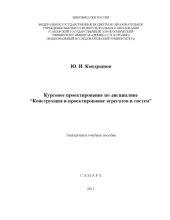 book Курсовое проектирование по дисциплине «Конструкция и проектирование агрегатов и систем»