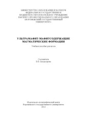 book Ультрамафит-мафитсодержащие магматические формации (180,00 руб.)