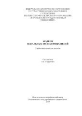 book Модели идеальных полимерных цепей (90,00 руб.)