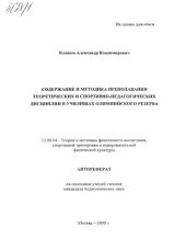 book Содержание и методика преподавания теоретических и спортивно-педагогических дисциплин в училищах олимпийского резерва. (80,00 руб.)