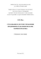 book Страхование в системе управления предпринимательскими рисками: теория и практика (250,00 руб.)