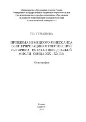 book Проблема немецкого Ренессанса в интерпретации отечественной историко-искусствоведческой мысли конца XIX – XX вв (240,00 руб.)