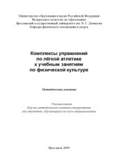 book Комплексы упражнений по лёгкой атлетике к учебным занятиям по физической культуре