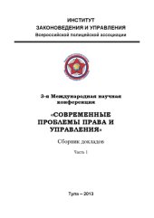 book 3-е Международная научная конференция "Современные проблемы права и управления". Сборник докладов. Часть1.   (270,00 руб.)