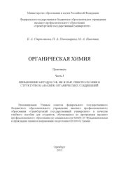 book Органическая химия. Ч. 3. Применение методов УФ, ИКи ПМР спектроскопии в структурном анализе органических соединений