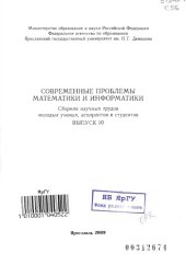 book Современные проблемы математики и информатики. Вып.10: Сборник научных трудов молодых ученых, аспирантов и студентов
