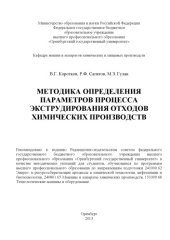 book Методика определения параметров процесса экструдирования отходов химических производств (80,00 руб.)