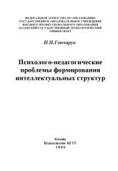 book Психолого-педагогические проблемы формирования интеллектуальных структур.