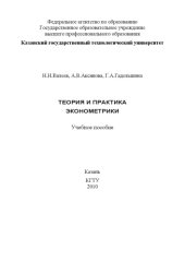 book Теория и практика эконометрики  (240,00 руб.)