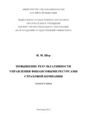 book Повышение результативности управления финансовыми ресурсами страховой компании