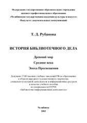 book История библиотечного дела: Древний мир. Средние века. Эпоха Просвещения