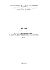 book Физика. Ч. 2. Разделы «Электродинамика. Электромагнитные колебания и волны»