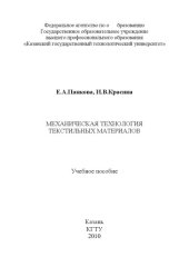 book Механическая технология текстильных материалов (160,00 руб.)