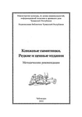 book Книжные памятники. Редкие и ценные издания (90,00 руб.)