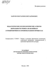 book Педагогические и психологические аспекты деятельности тренера по волейболу в тренировочном и соревновательном процессах.