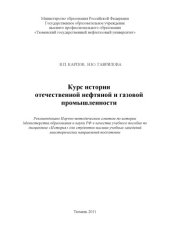 book Курс истории отечественной нефтяной и газовой промышленности (240,00 руб.)