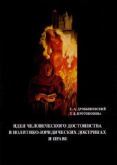 book Идея человеческого достоинства в политико-юридических доктринах и праве