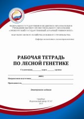 book Рабочая тетрадь по лесной генетике (180,00 руб.)