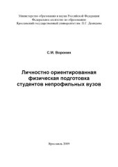 book Личностно ориентированная физическая подготовка студентов непрофильных вузов (240,00 руб.)