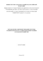 book Методология совершенствования системы технической эксплуатации мобильной техники в сельском хозяйстве