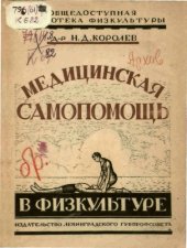 book Медицинская самопомощь в физкультуре.
