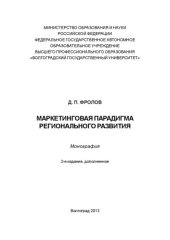 book Маркетинговая парадигма регионального развития