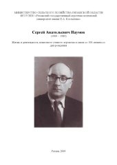 book Сергей Анатольевич Наумов (1909 – 1983). Жизнь и деятельность известного ученого агронома в связи со 100-летием со дня рождения