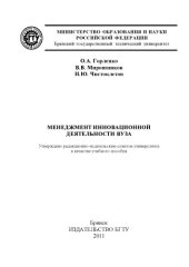 book Менеджмент инновационной деятельности вуза (180,00 руб.)