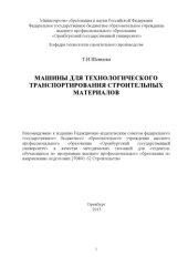 book Машины для технологического транспортирования строительных материалов