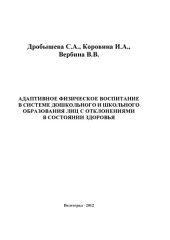 book Адаптивное физическое воспитание в системе дошкольного и школьного образования лиц с отклонениями в состоянии здоровья (160,00 руб.)