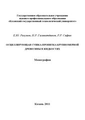 book Осциллирующая сушка-пропитка крупномерной древесины в жидкостях (160,00 руб.)