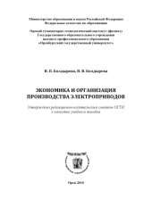 book Экономика и организация производства электроприводов (160,00 руб.)