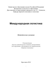 book Международная логистика (160,00 руб.)