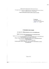 book Учебное пособие по теме 2.2. Оборудование систем газоснабжения ПМ.01. для специальности 270841.51