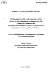 book Инновационное образование как фактор развития школьника в условиях сельской национальной школы ( на материале сельских бурятских национальных школ Агинского Бурятского автономного округа Читинской области). (80,00 руб.)